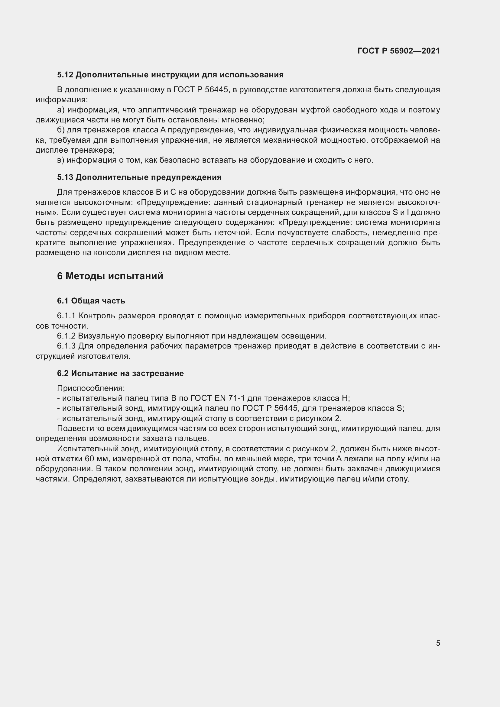 Страница 7 ГОСТ Р 56902-2021