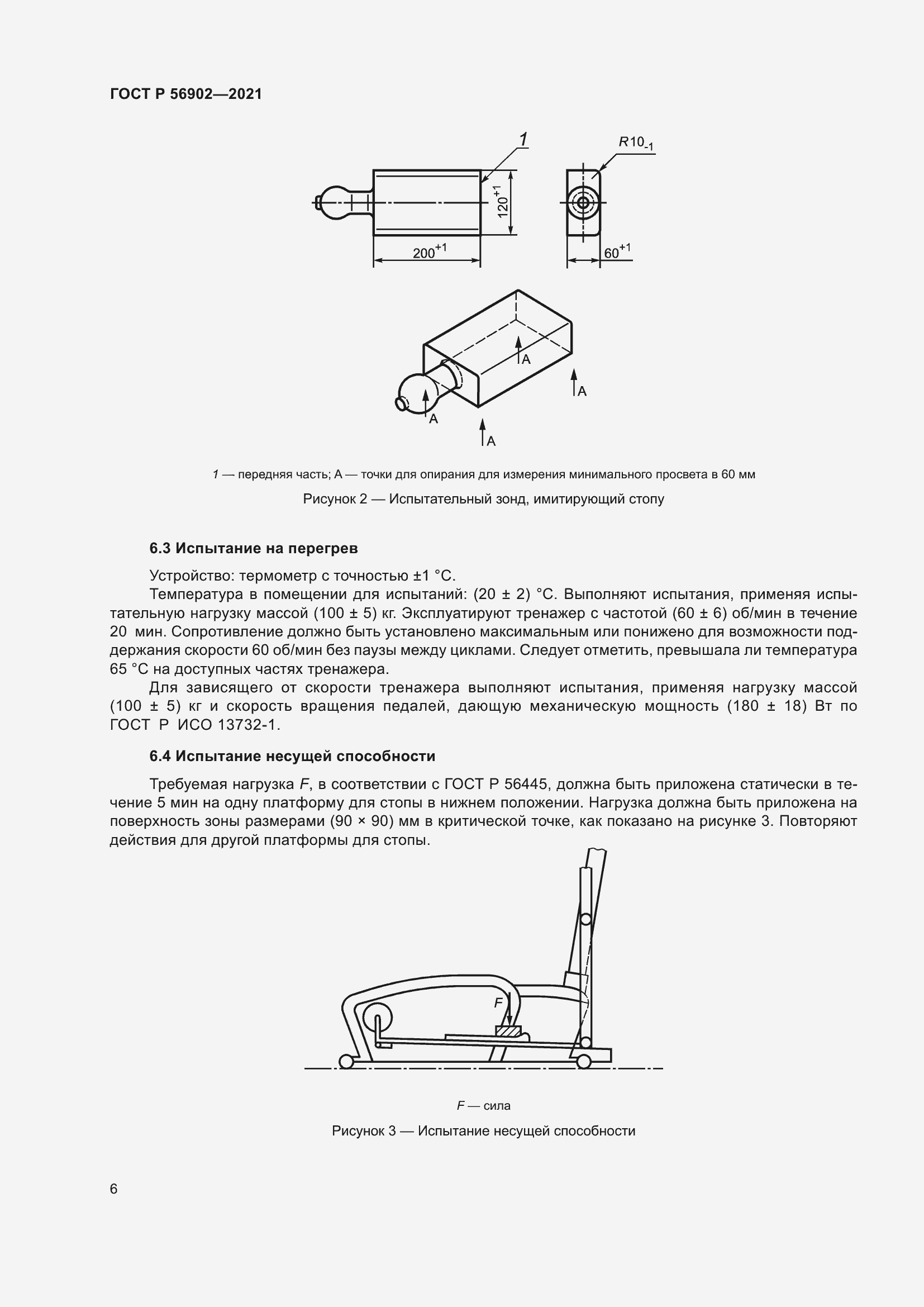 Страница 8 ГОСТ Р 56902-2021