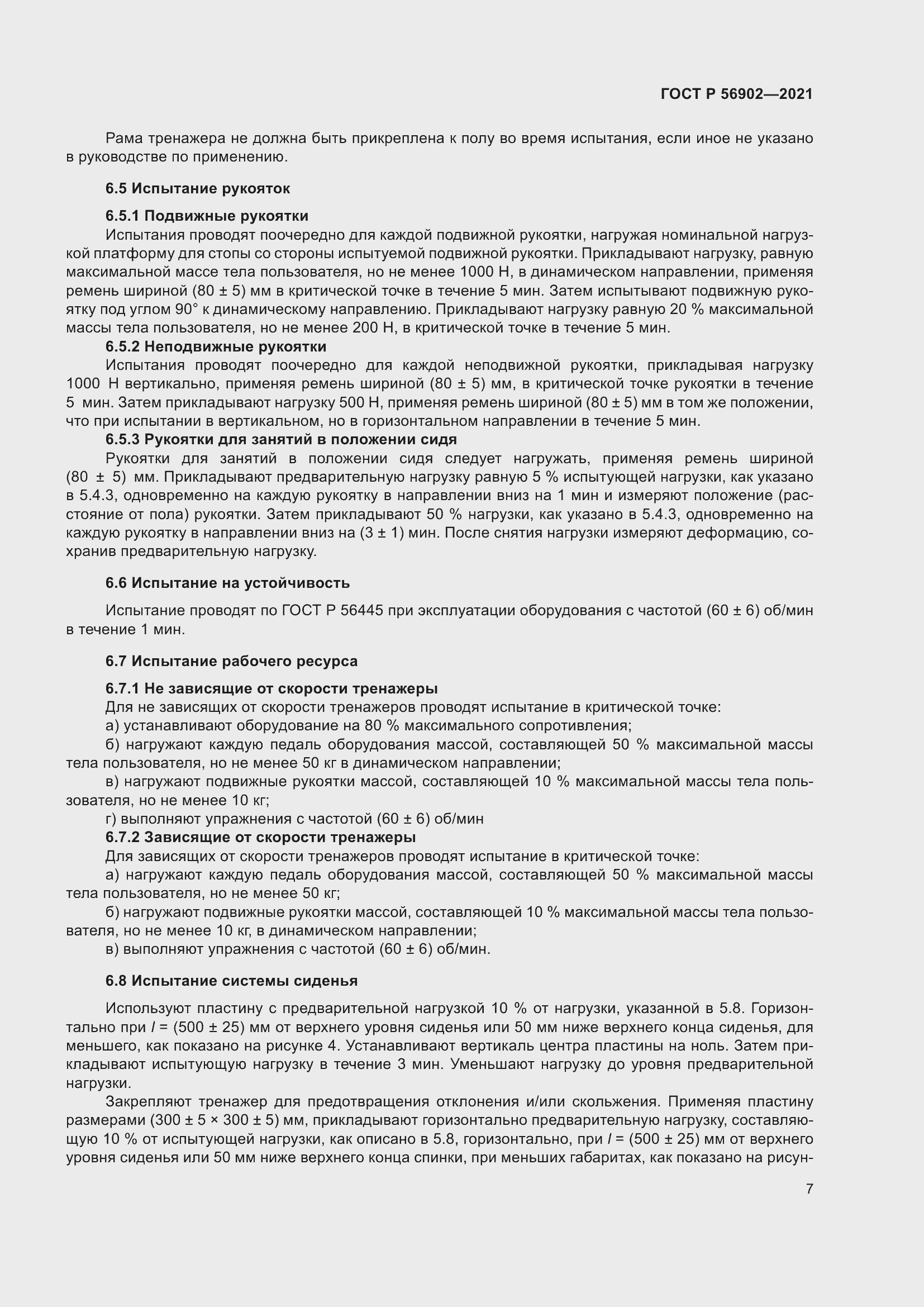 Страница 9 ГОСТ Р 56902-2021