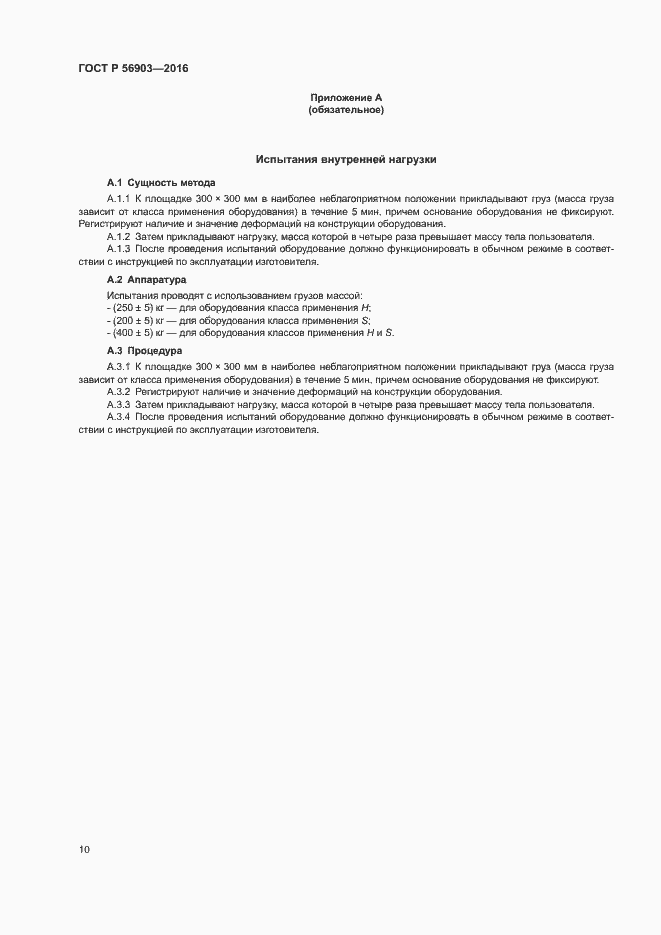 Страница 12 ГОСТ Р 56903-2016