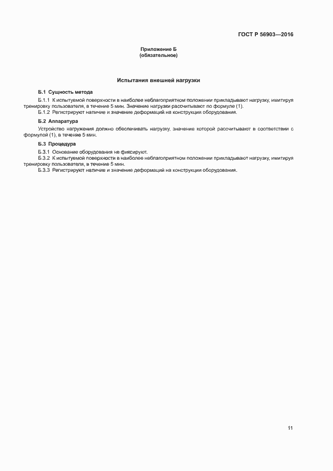 Страница 13 ГОСТ Р 56903-2016