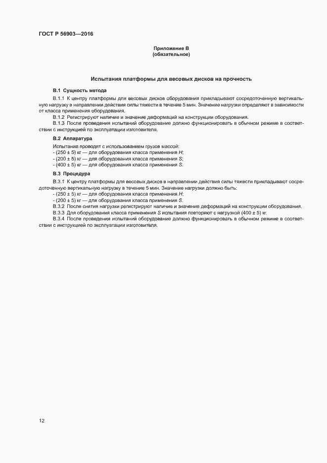 Страница 14 ГОСТ Р 56903-2016