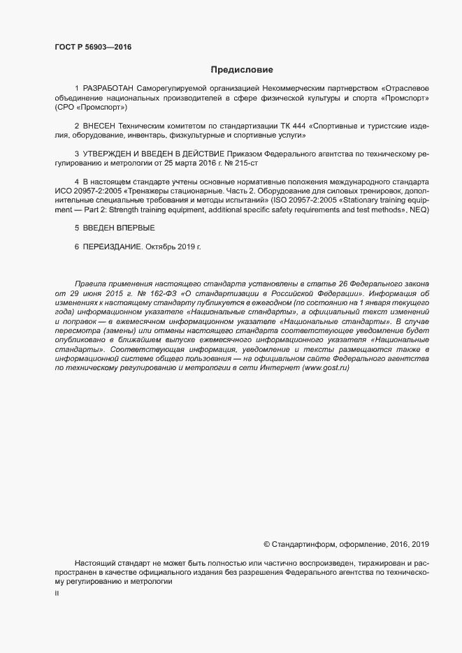 Страница 2 ГОСТ Р 56903-2016