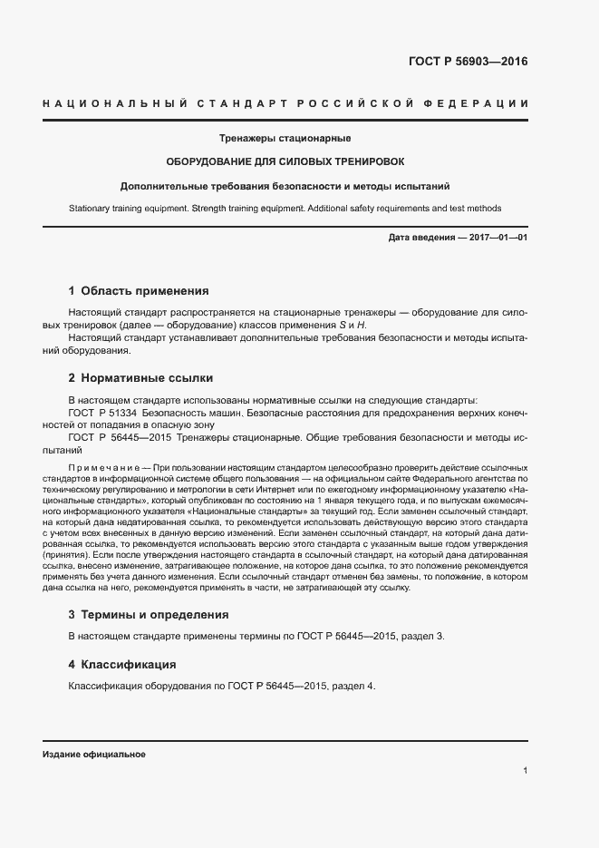 Страница 3 ГОСТ Р 56903-2016