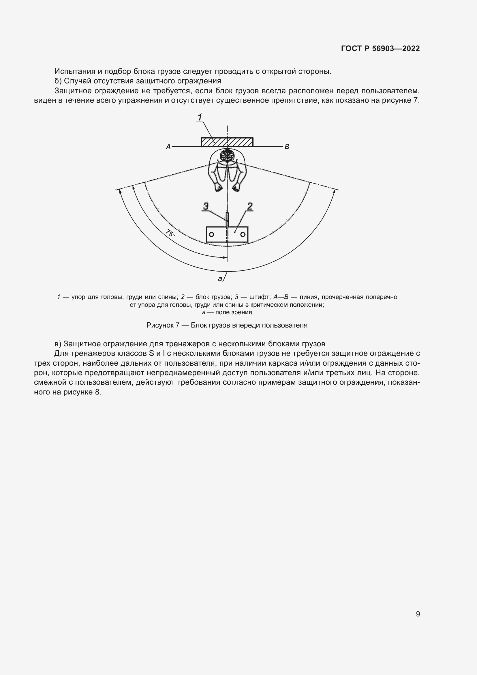 Страница 11 ГОСТ Р 56903-2022