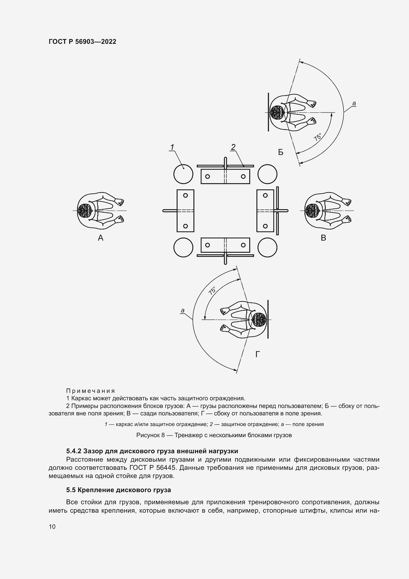 Страница 12 ГОСТ Р 56903-2022
