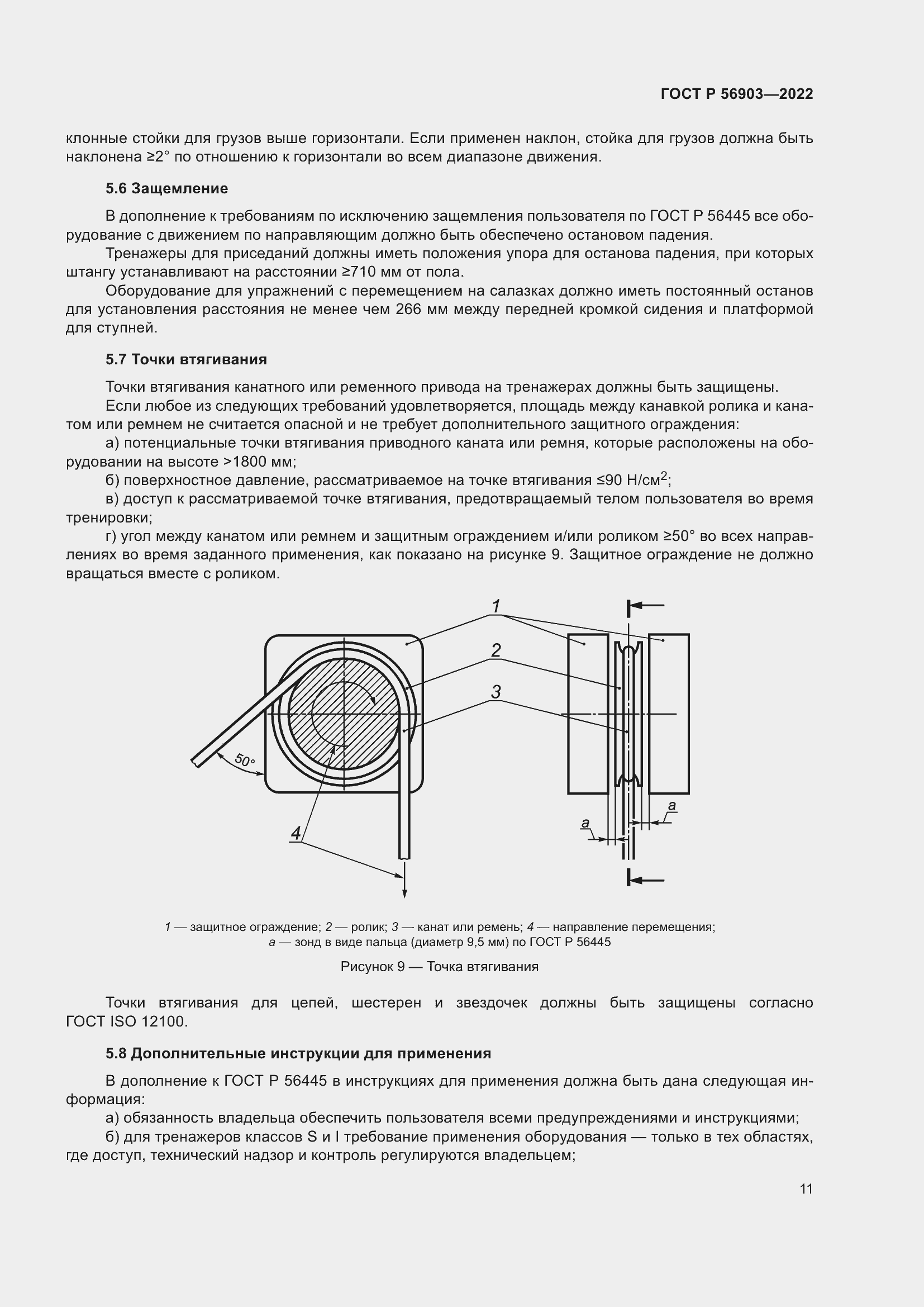 Страница 13 ГОСТ Р 56903-2022