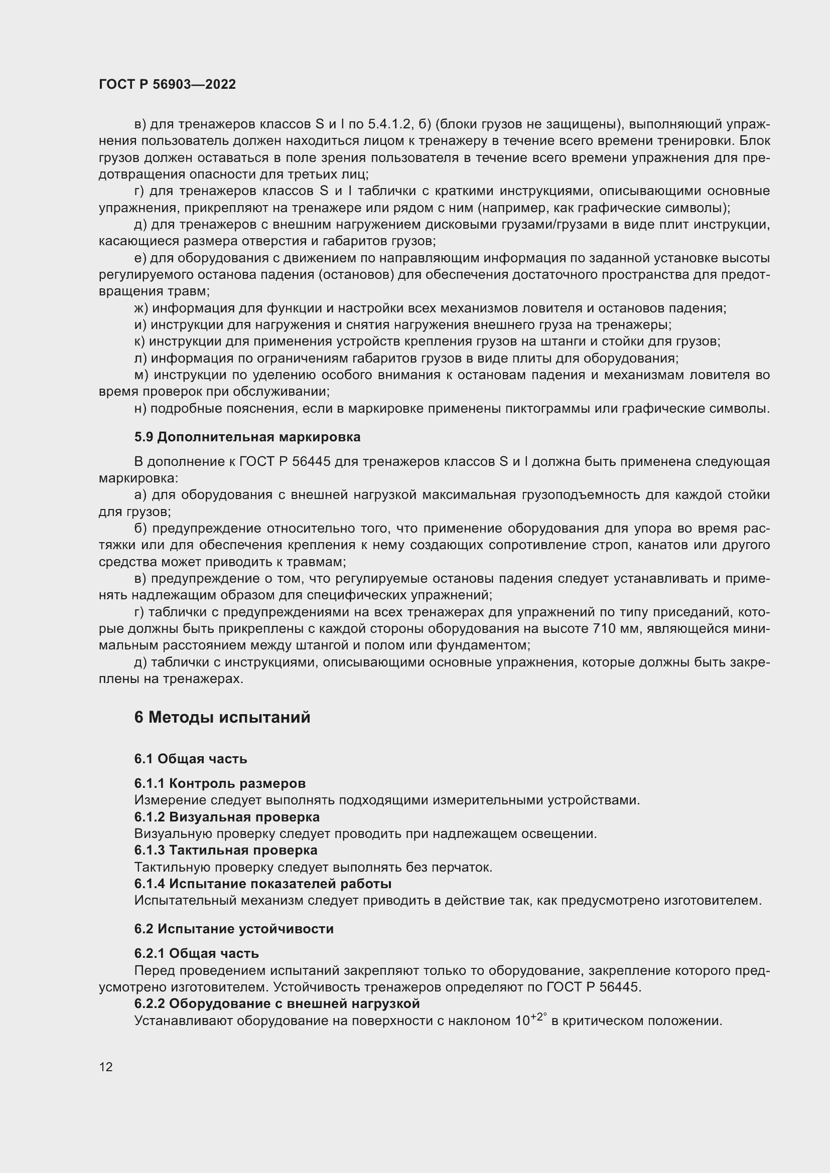 Страница 14 ГОСТ Р 56903-2022