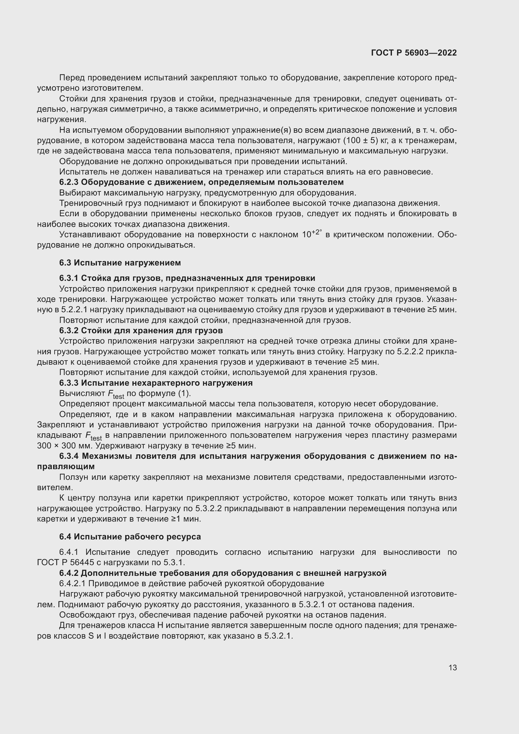 Страница 15 ГОСТ Р 56903-2022