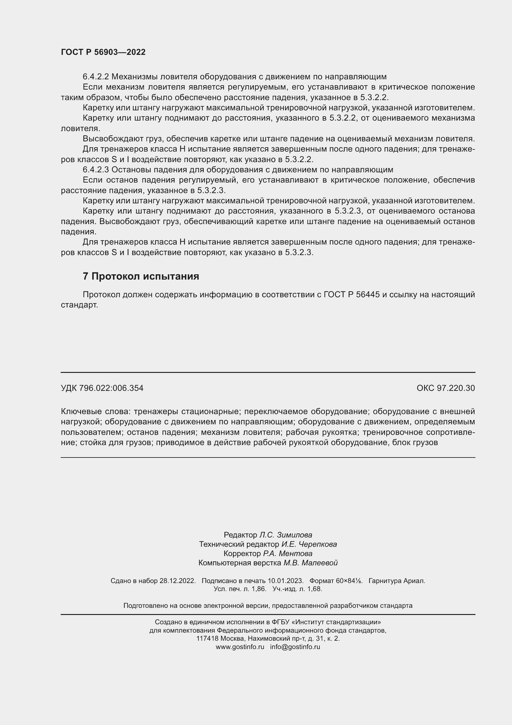 Страница 16 ГОСТ Р 56903-2022