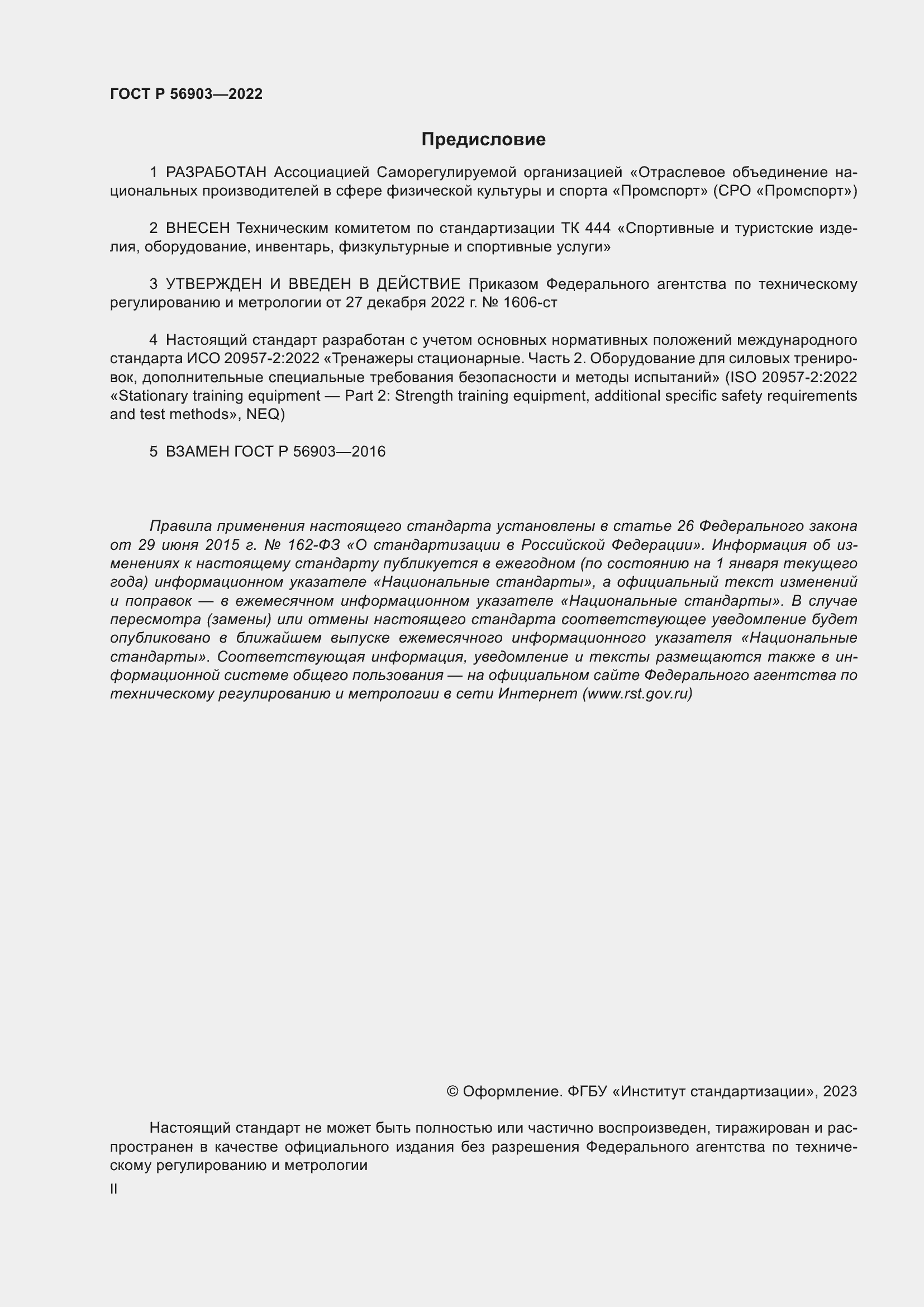 Страница 2 ГОСТ Р 56903-2022