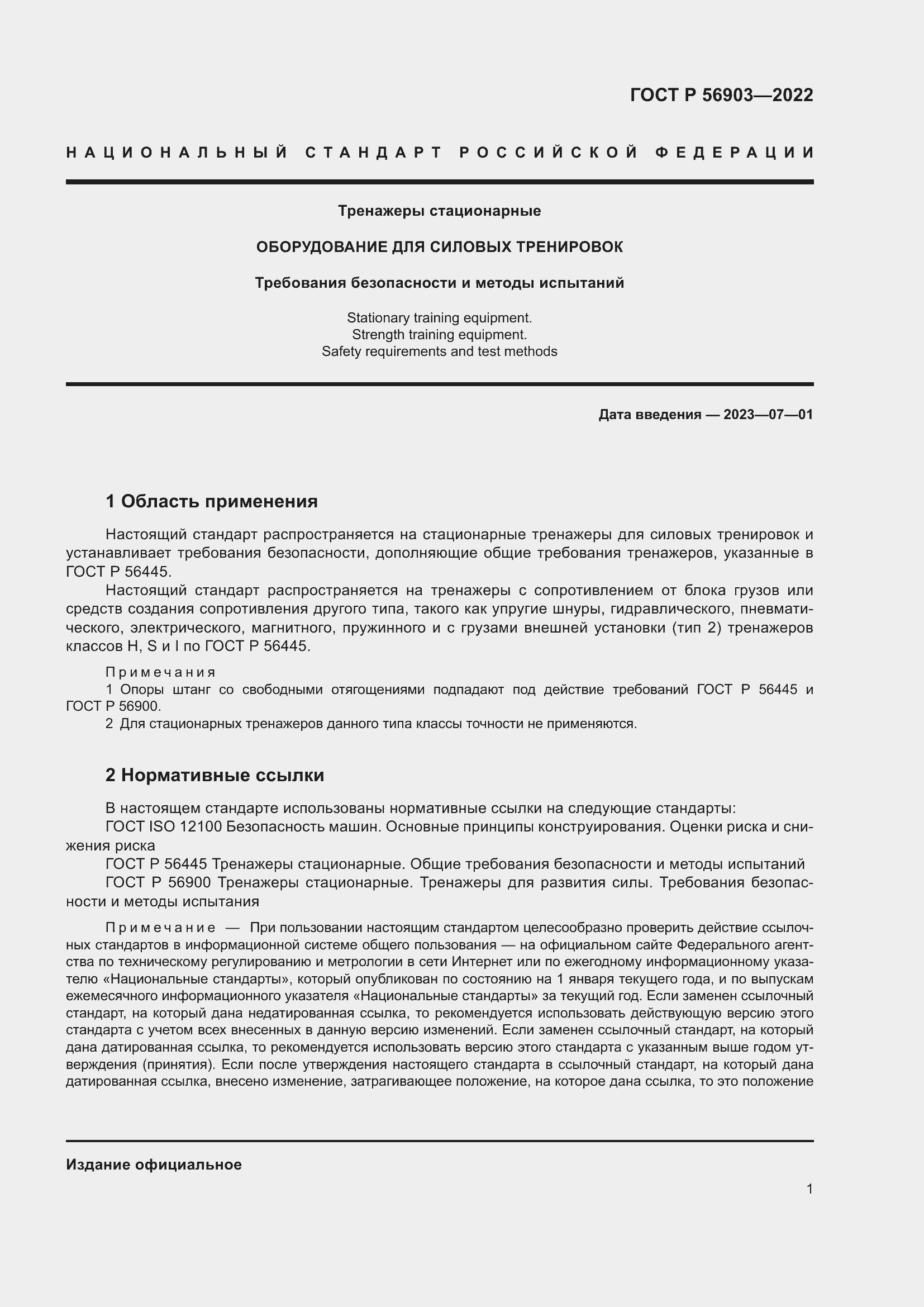 Страница 3 ГОСТ Р 56903-2022