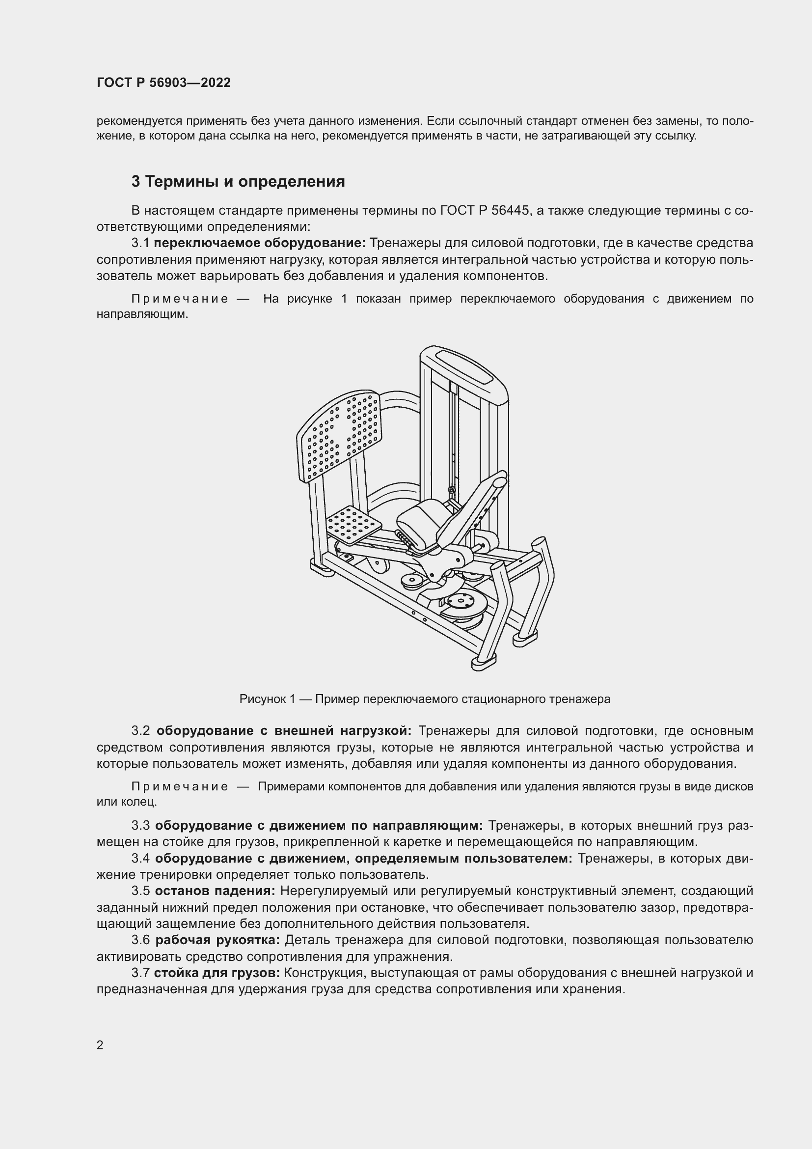 Страница 4 ГОСТ Р 56903-2022