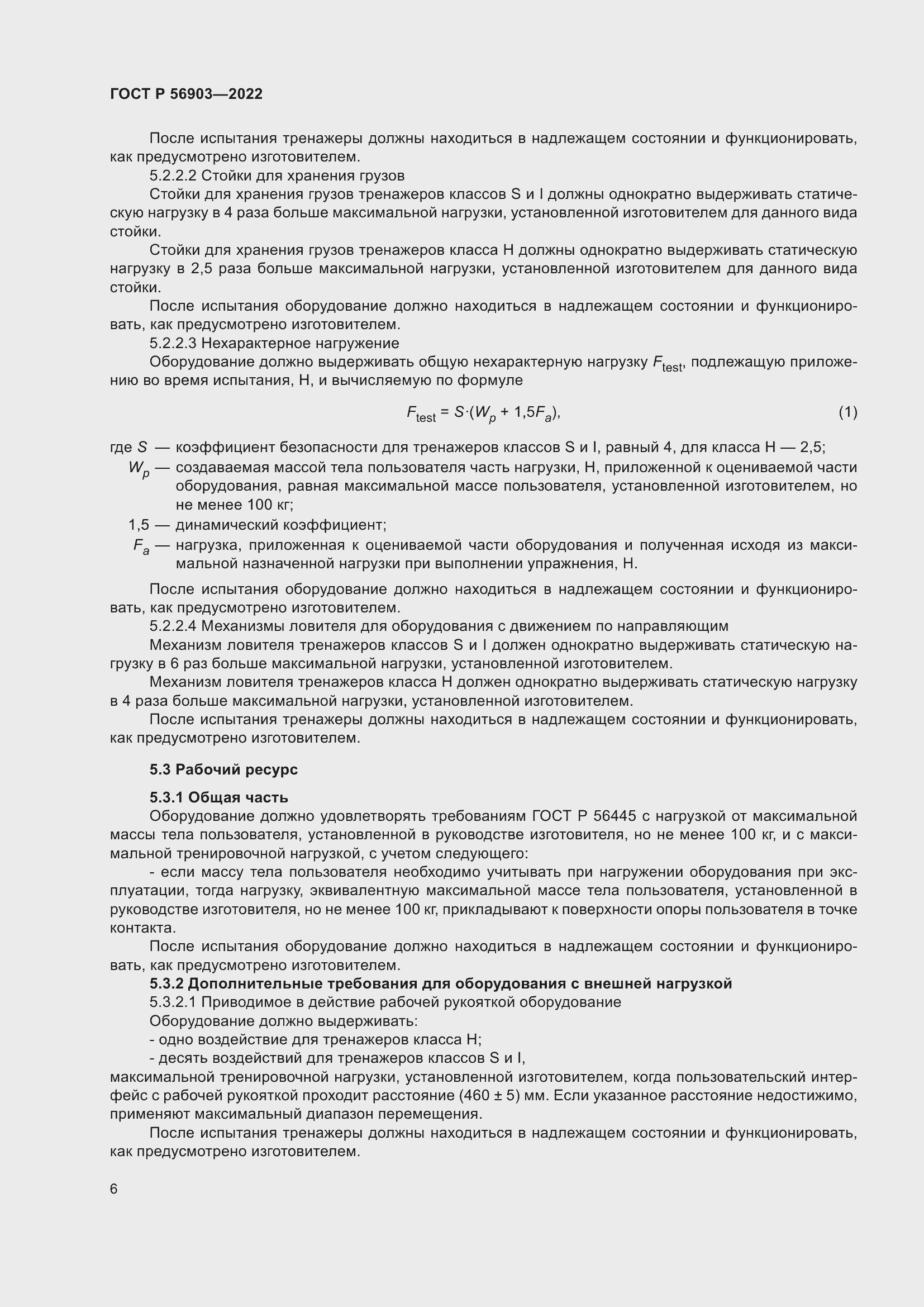 Страница 8 ГОСТ Р 56903-2022