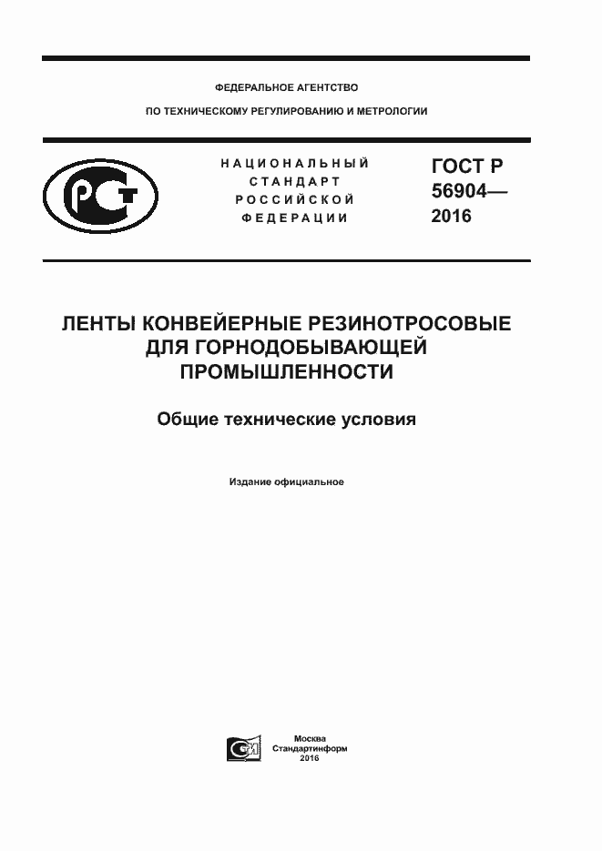 Страница 1 ГОСТ Р 56904-2016