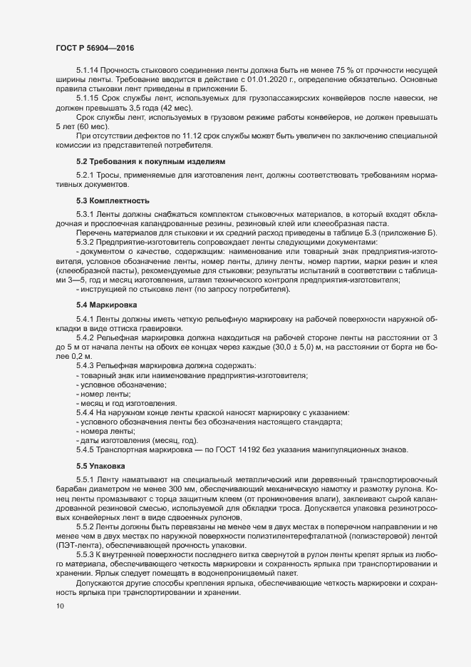 Страница 13 ГОСТ Р 56904-2016