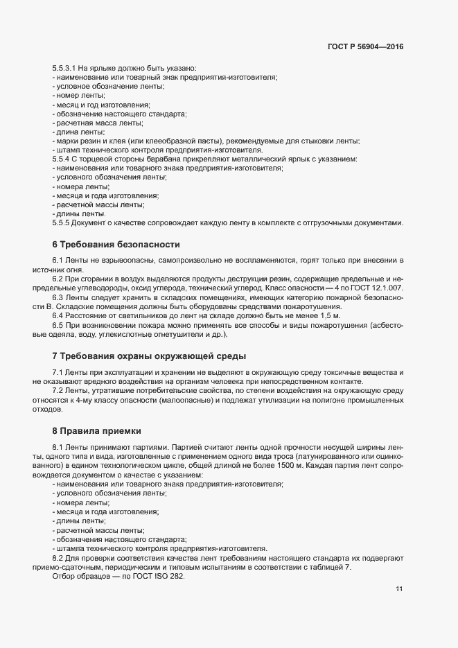 Страница 14 ГОСТ Р 56904-2016