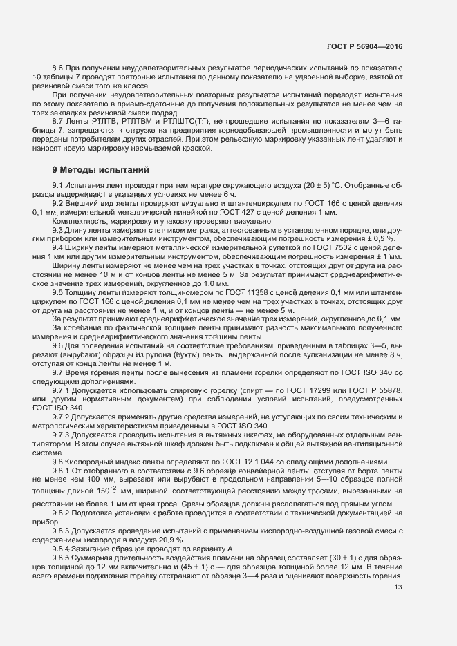 Страница 16 ГОСТ Р 56904-2016