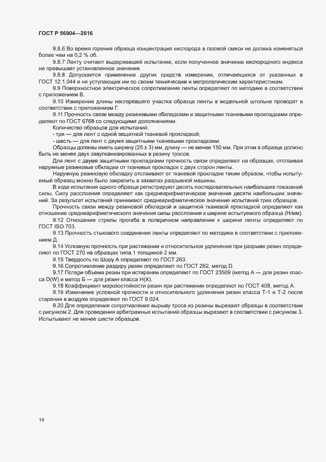 Страница 17 ГОСТ Р 56904-2016