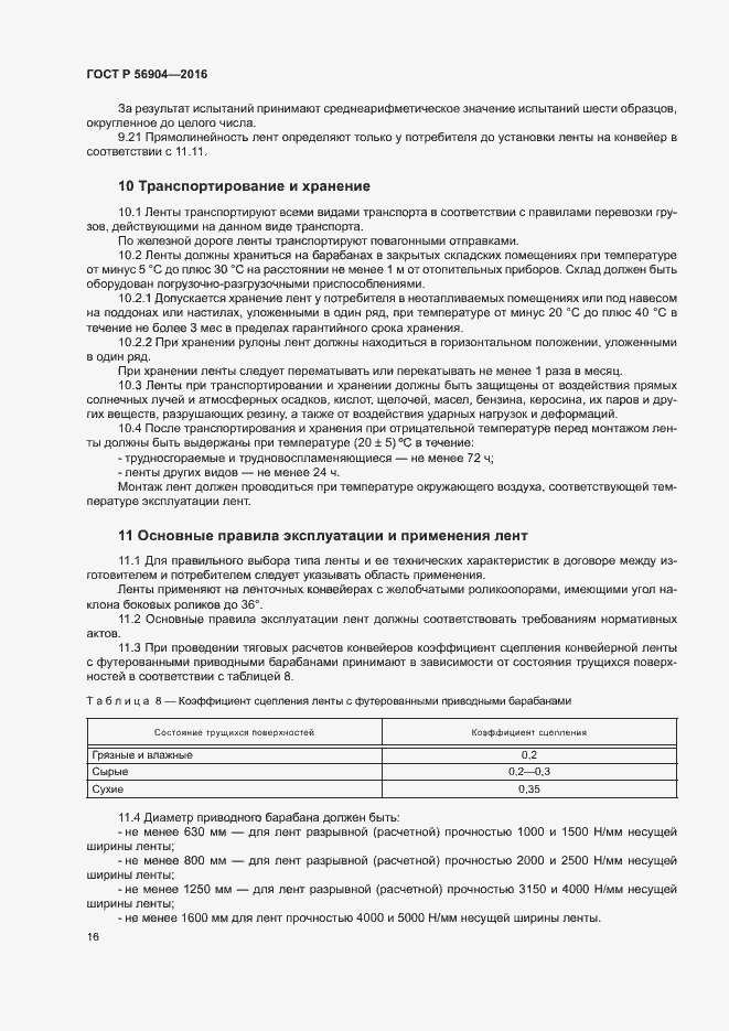 Страница 19 ГОСТ Р 56904-2016
