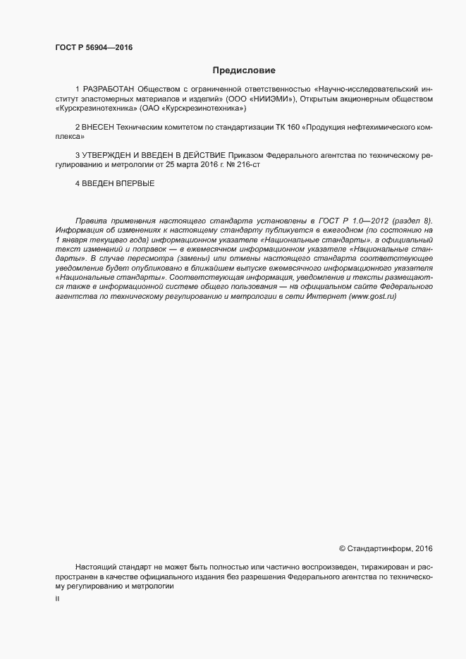 Страница 2 ГОСТ Р 56904-2016