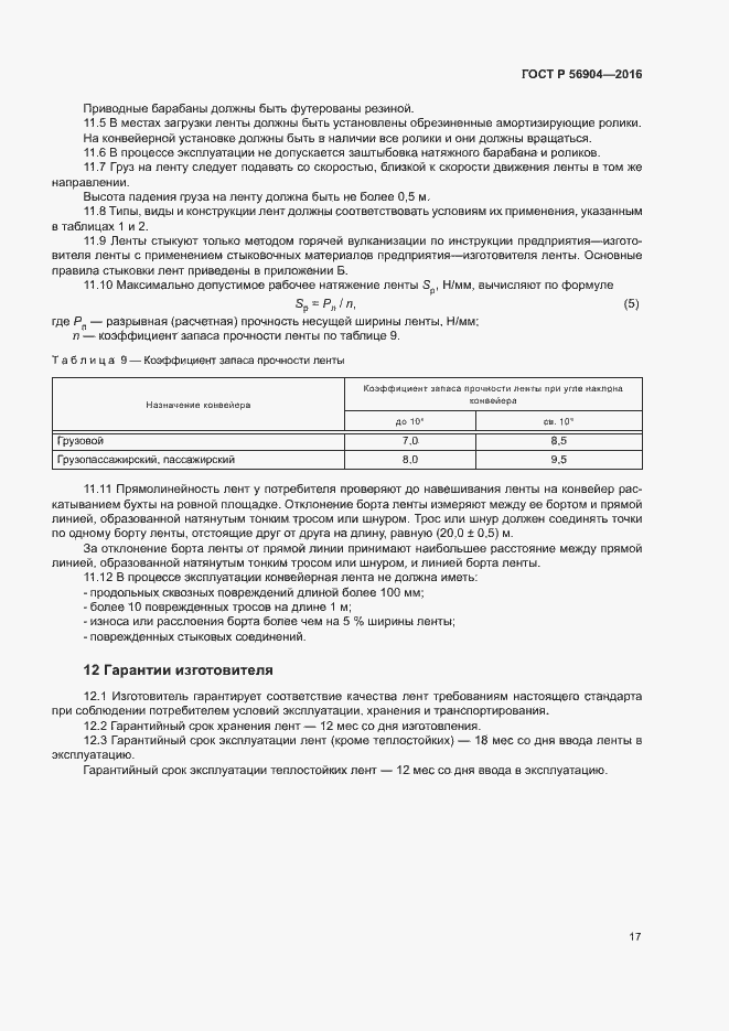 Страница 20 ГОСТ Р 56904-2016