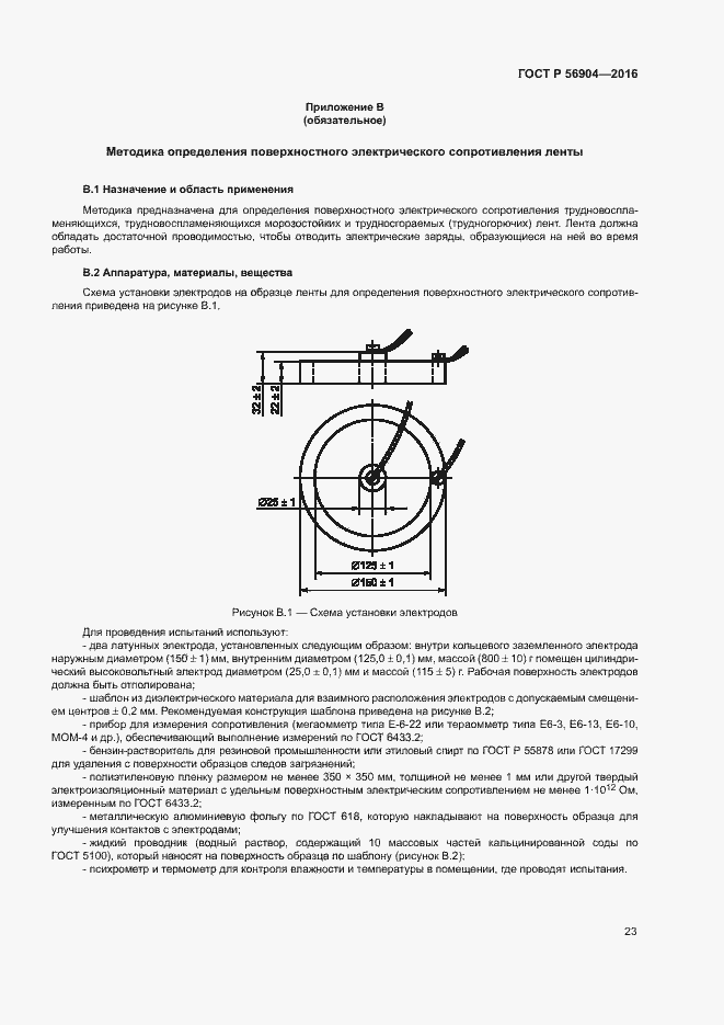 Страница 26 ГОСТ Р 56904-2016