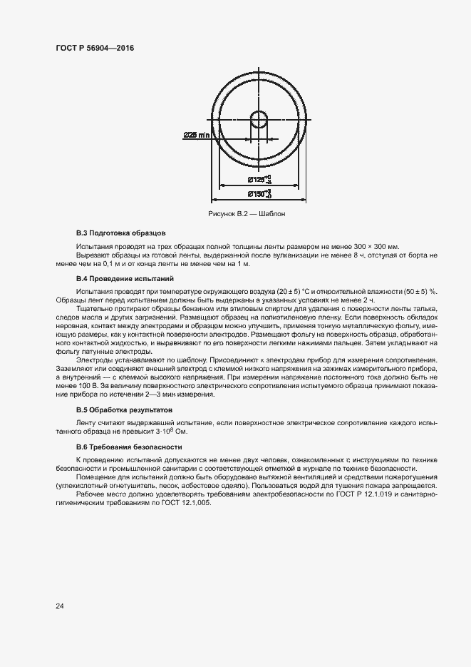 Страница 27 ГОСТ Р 56904-2016