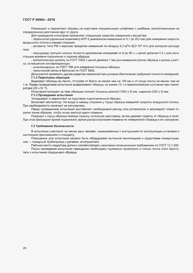 Страница 29 ГОСТ Р 56904-2016