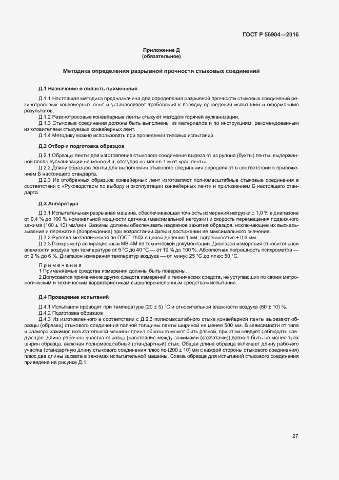 Страница 30 ГОСТ Р 56904-2016