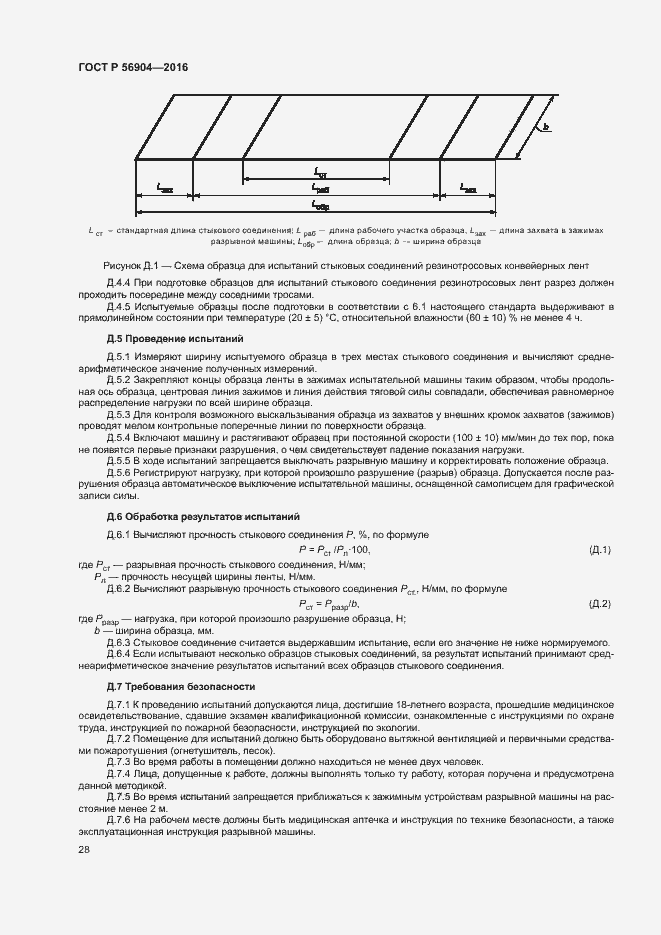 Страница 31 ГОСТ Р 56904-2016