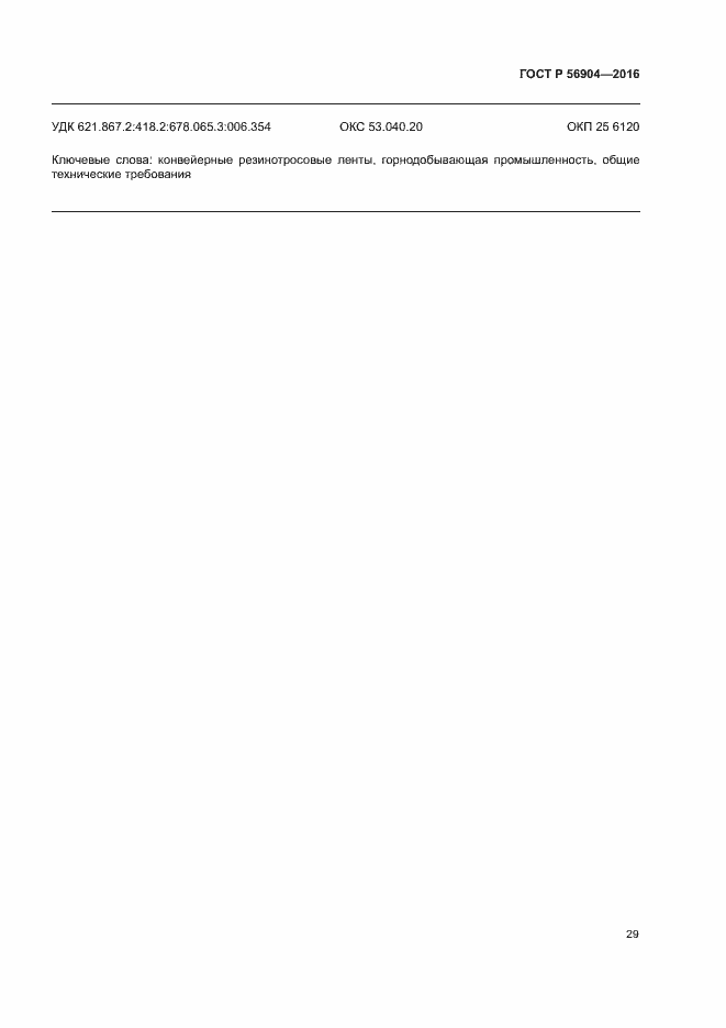 Страница 32 ГОСТ Р 56904-2016