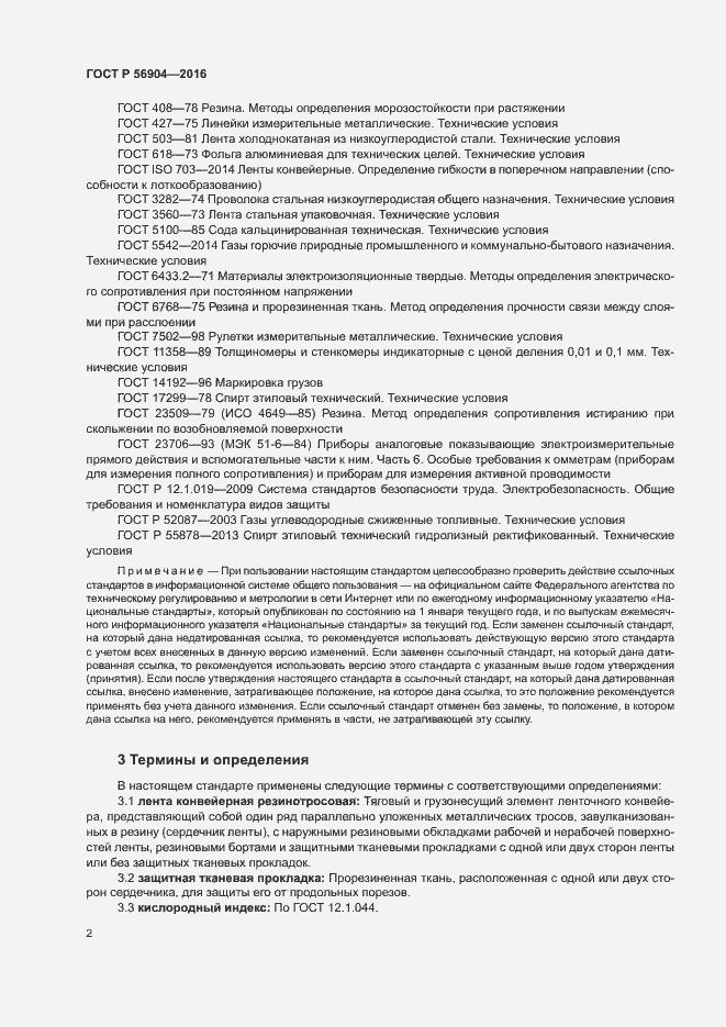 Страница 5 ГОСТ Р 56904-2016