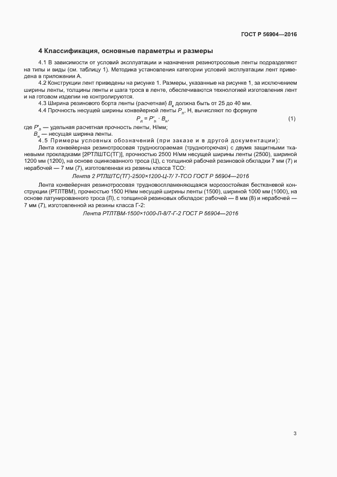 Страница 6 ГОСТ Р 56904-2016