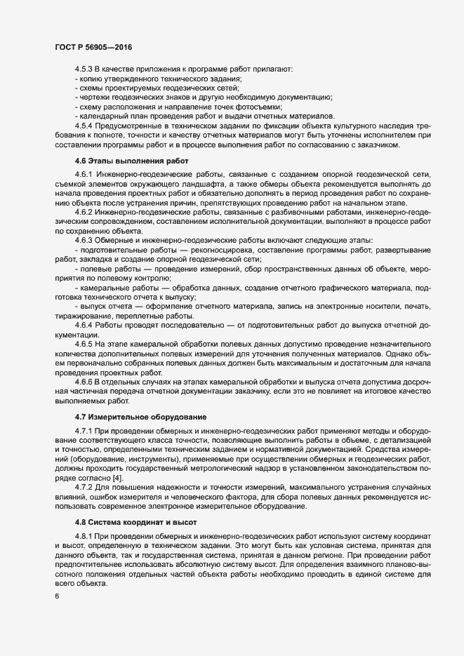 Страница 10 ГОСТ Р 56905-2016
