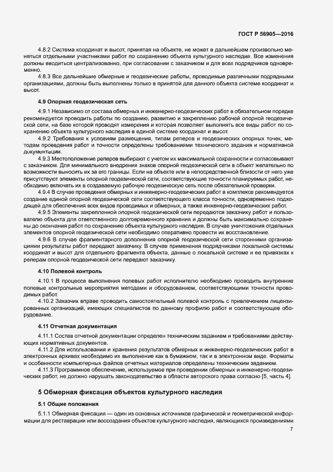 Страница 11 ГОСТ Р 56905-2016