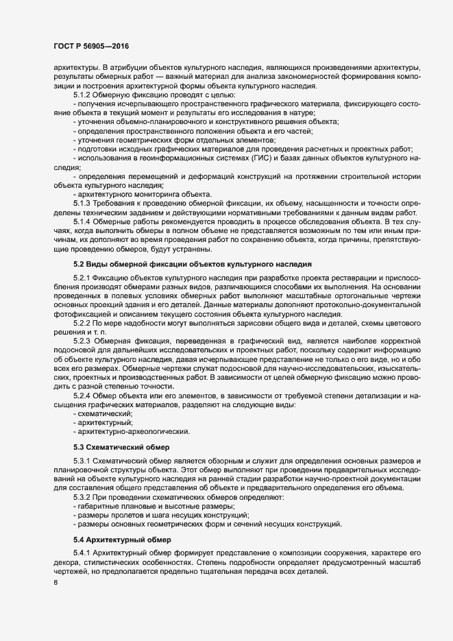 Страница 12 ГОСТ Р 56905-2016