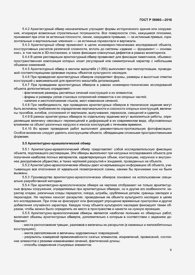 Страница 13 ГОСТ Р 56905-2016