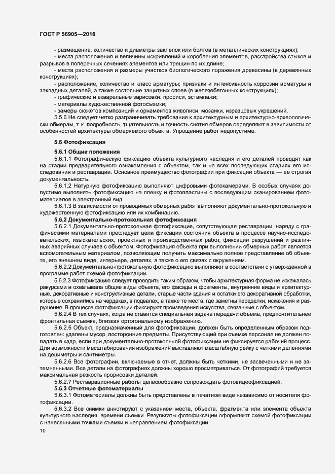 Страница 14 ГОСТ Р 56905-2016