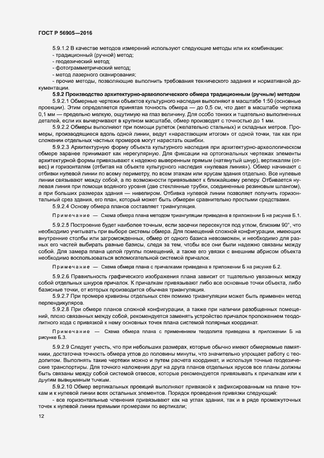 Страница 16 ГОСТ Р 56905-2016