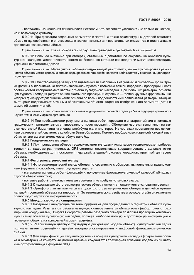 Страница 17 ГОСТ Р 56905-2016