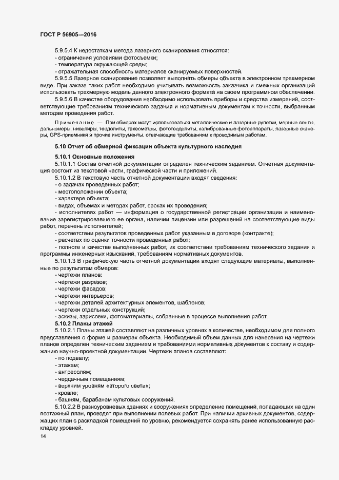 Страница 18 ГОСТ Р 56905-2016