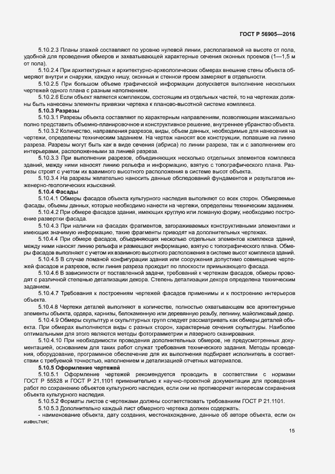 Страница 19 ГОСТ Р 56905-2016