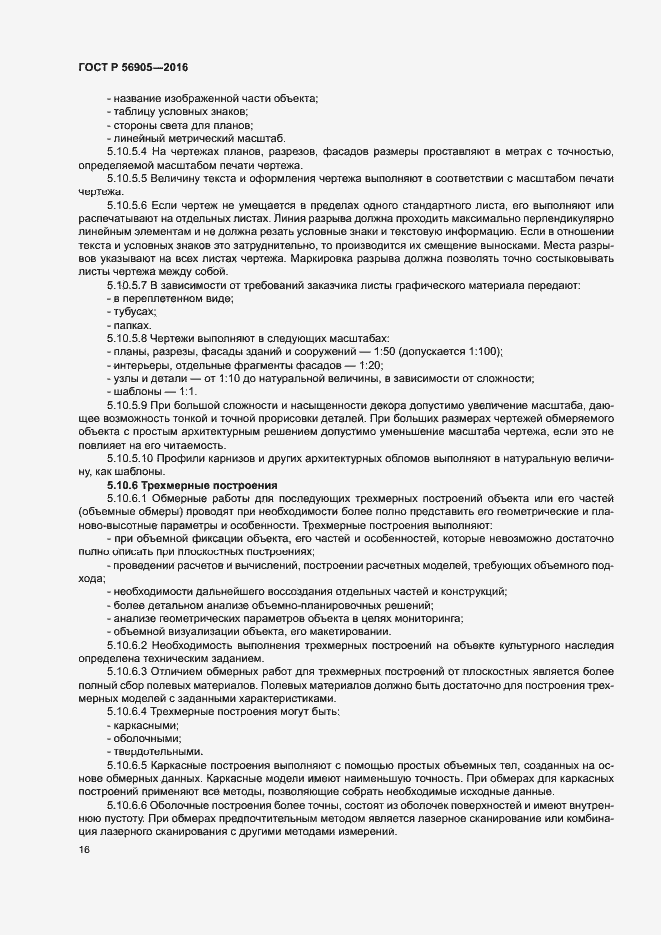 Страница 20 ГОСТ Р 56905-2016