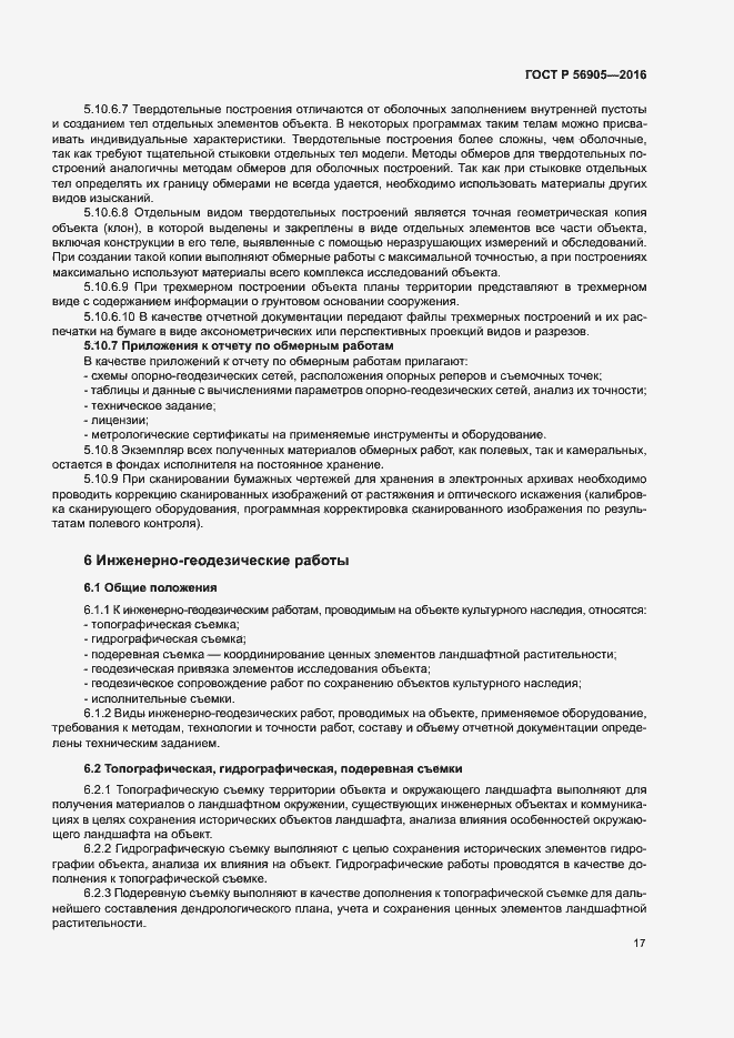 Страница 21 ГОСТ Р 56905-2016