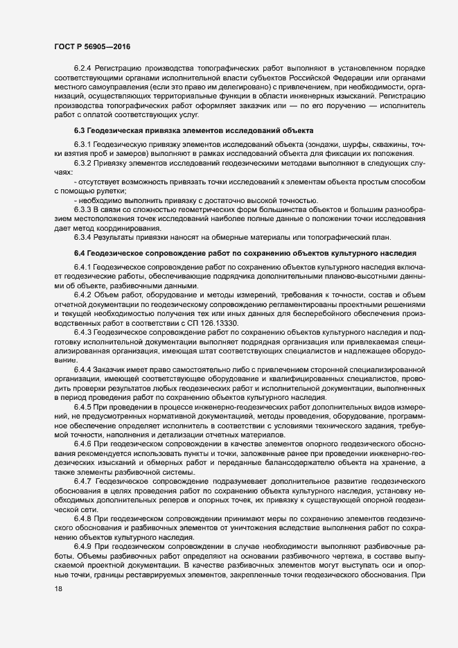 Страница 22 ГОСТ Р 56905-2016