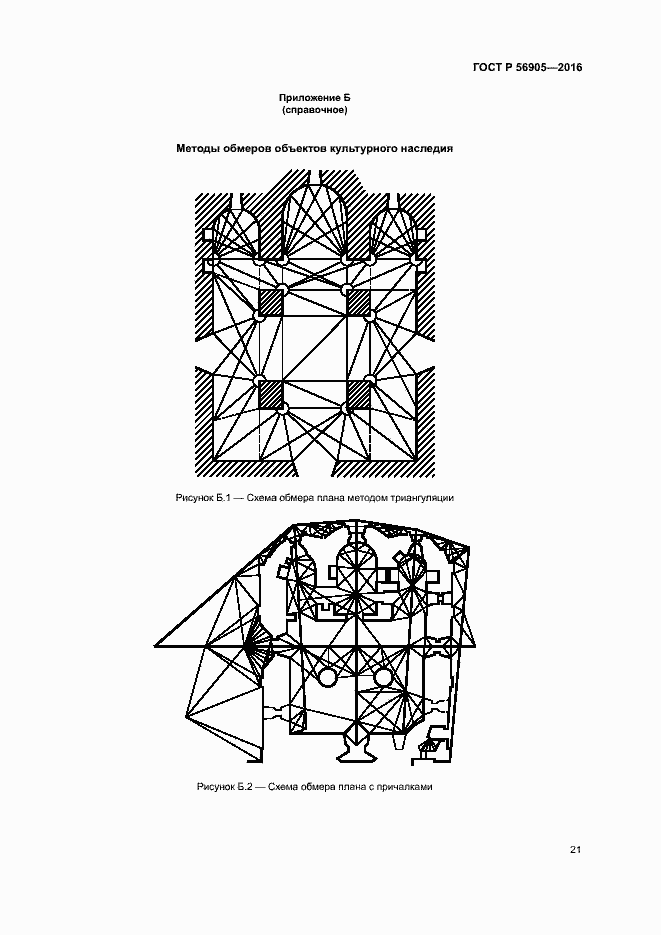 Страница 25 ГОСТ Р 56905-2016
