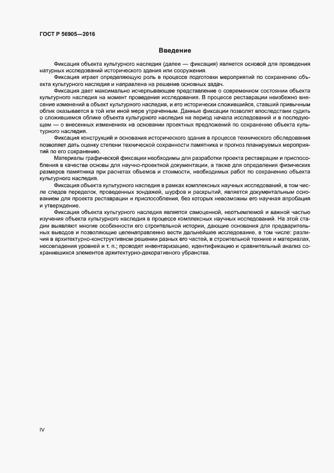 Страница 4 ГОСТ Р 56905-2016