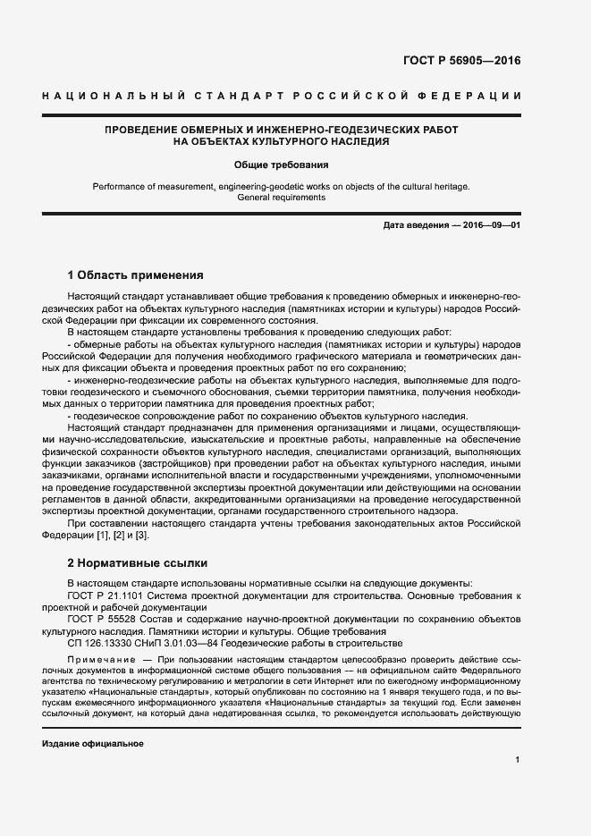 Страница 5 ГОСТ Р 56905-2016