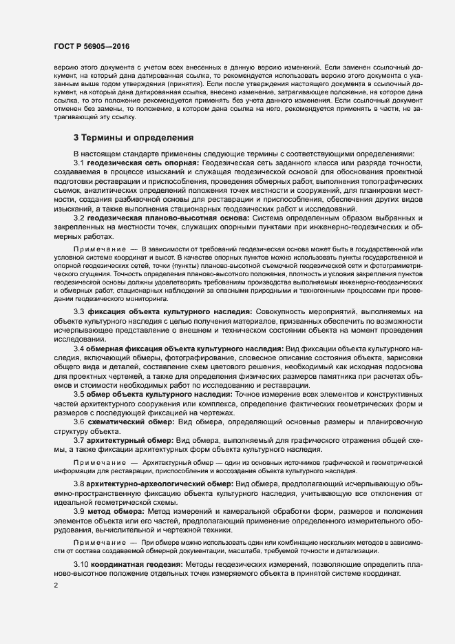 Страница 6 ГОСТ Р 56905-2016